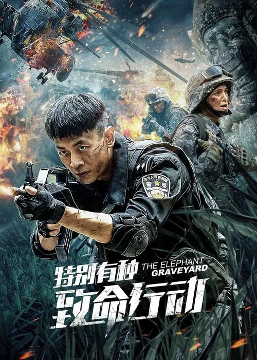 特別有種:致命行動(2020)海報