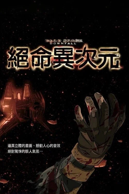 死亡空間:坍塌(2008)海報