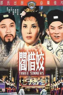 閰惜姣(1963)海報