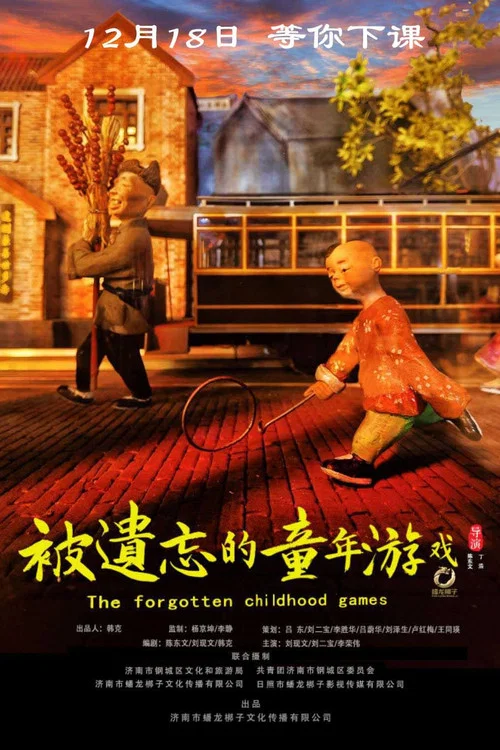 被遗忘的童年游戏(2020)海报