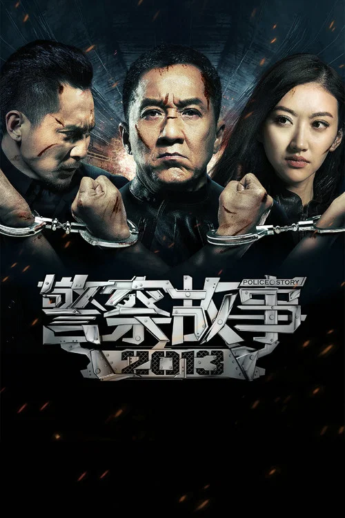 警察故事2013(2013)海報