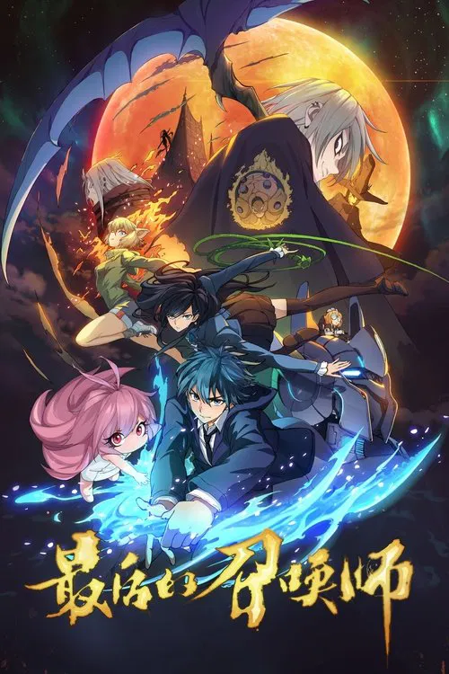最后的召唤师(2022)海报