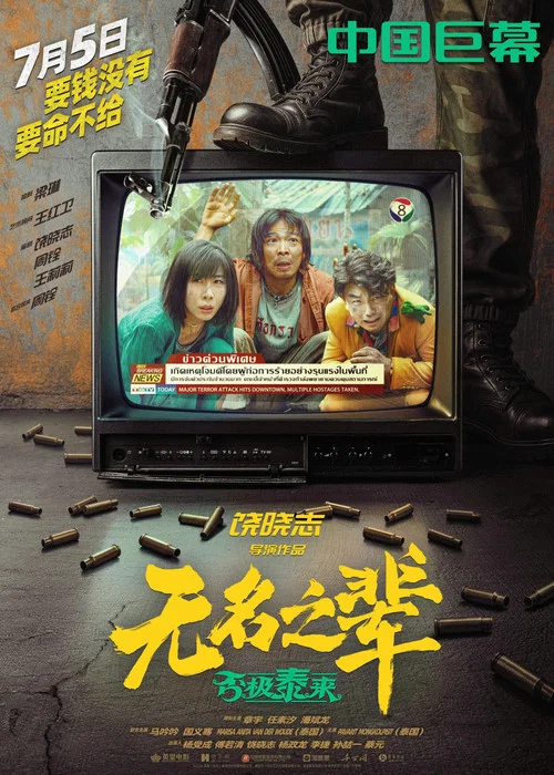 无名之辈:否极泰来剧照8