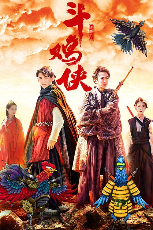 鬥雞俠(2017)海報