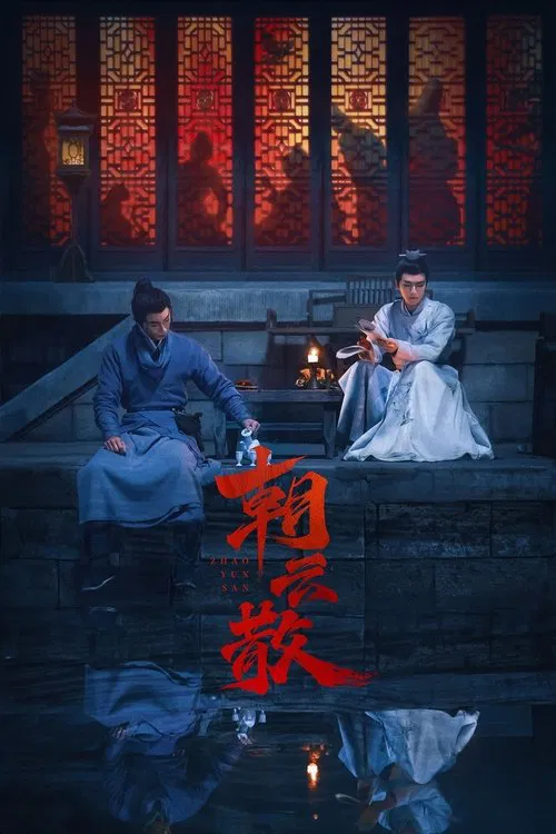 朝雲散(2025)海報