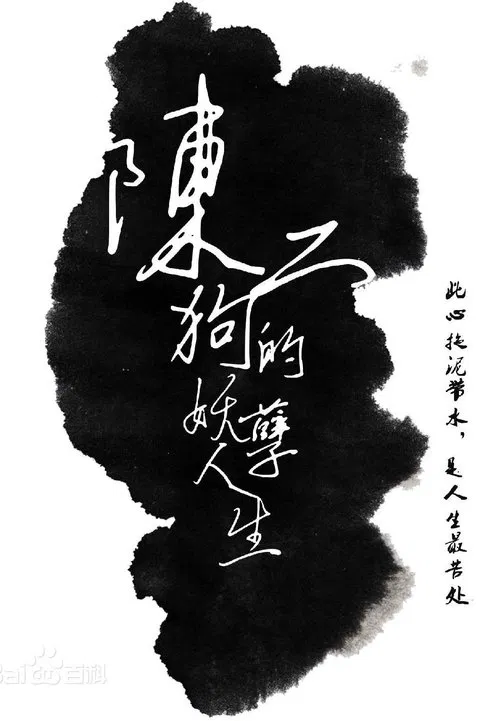 陈二狗的妖孽人生 第一季剧照2