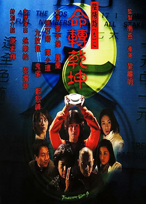 阴阳路9:命转乾坤粤语(2001)海报