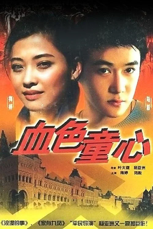 血色童心劇照2