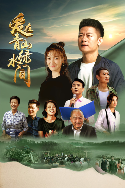 爱在青山绿水间(2023)海报