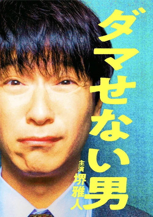 騙不了人的男人(2022)海報