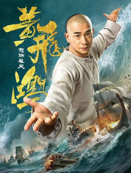黄飞鸿之怒海雄风(2018)海报