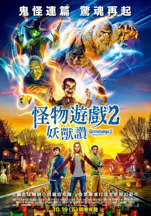 鸡皮疙瘩2:闹鬼万圣节(2018)海报