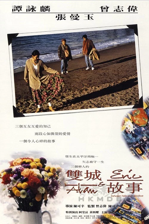 雙城故事(1991)海報
