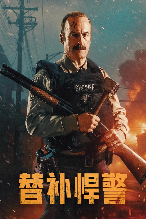 替补悍警(2026)海报
