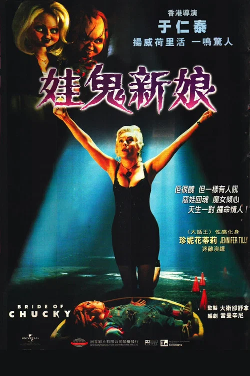 鬼娃新娘(1998)海报