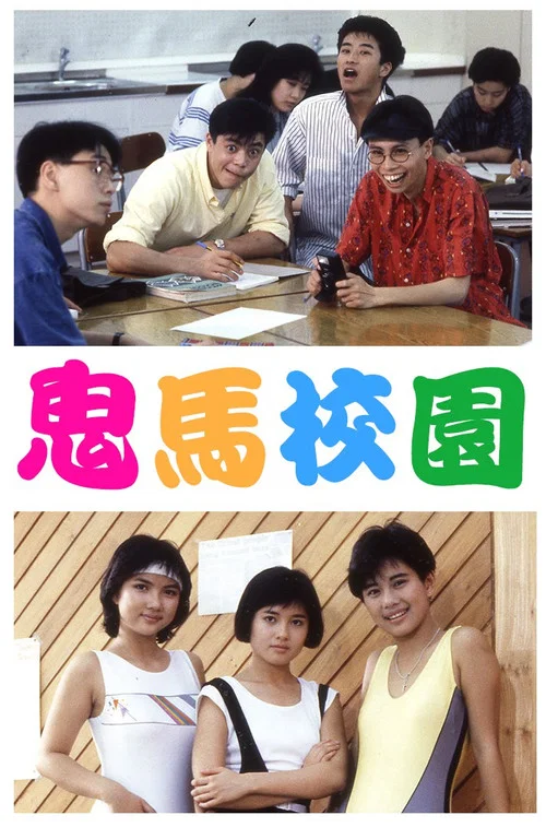 鬼马校园国语(1987)海报