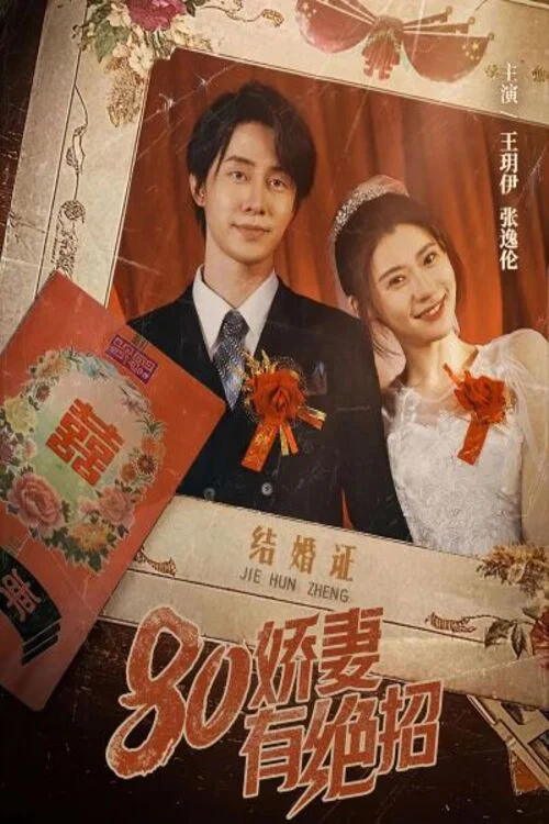 80娇妻有绝招(2024)海报