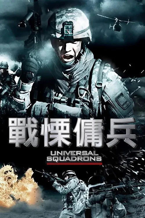 环球突击队(2011)海报