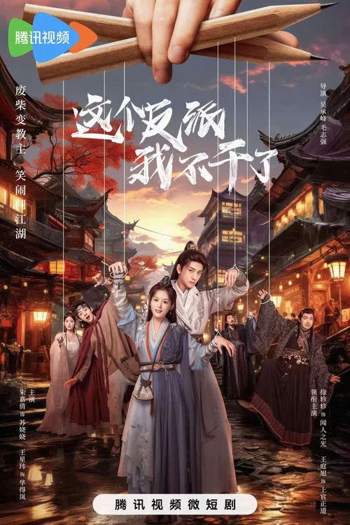 這個反派我不幹了(2023)海報