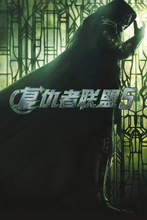 复仇者联盟5剧照9