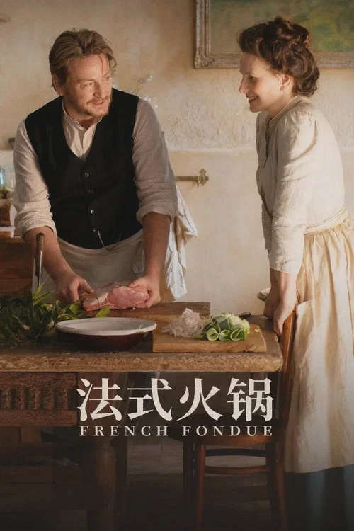 法式料理(2023)海报