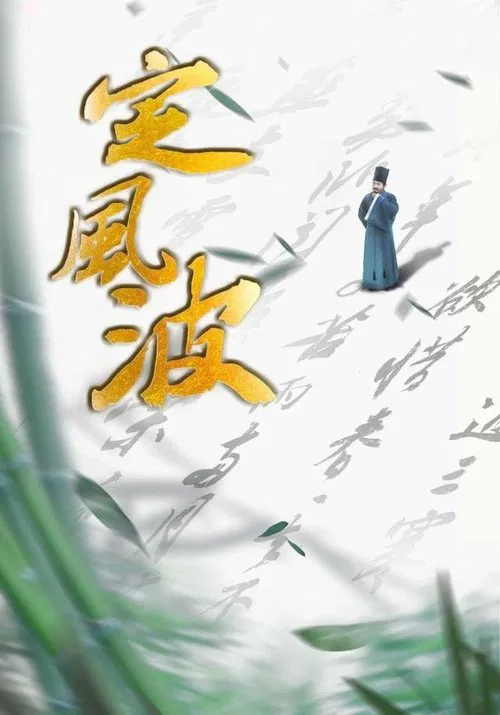 定风波(2023)海报