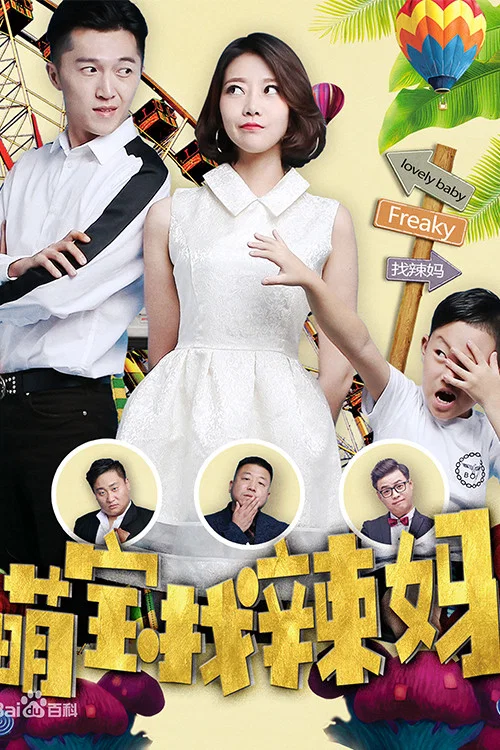 萌宝找辣妈(2017)海报