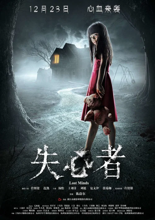 失心者(2016)海报