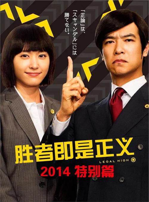 胜者即是正义 2014SP(2014)海报