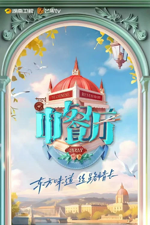 中餐厅第九季剧照11