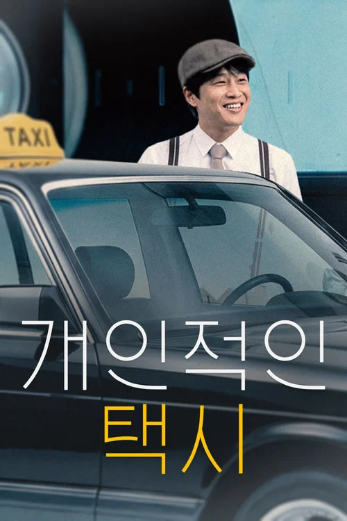 私人出租车(2026)海报