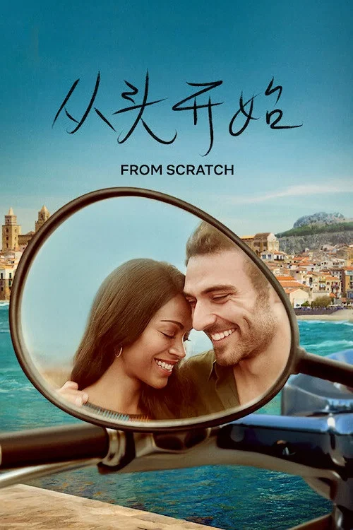 從頭開始(2022)海報