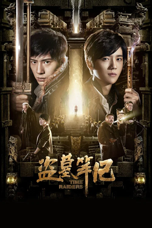 盜墓筆記劇照10