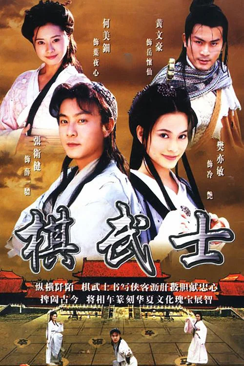 棋武士(2000)海報