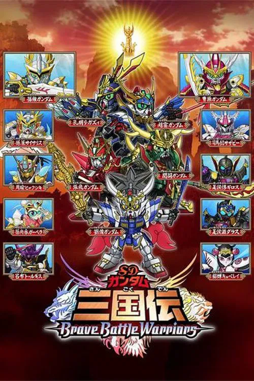 SD高達三國傳Brave Battle Warriors(2010)海報