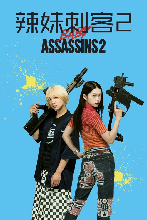 辣妹刺客2(2023)海報