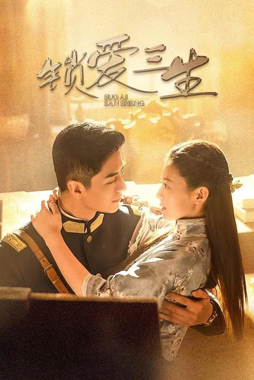 锁爱三生(2023)海报