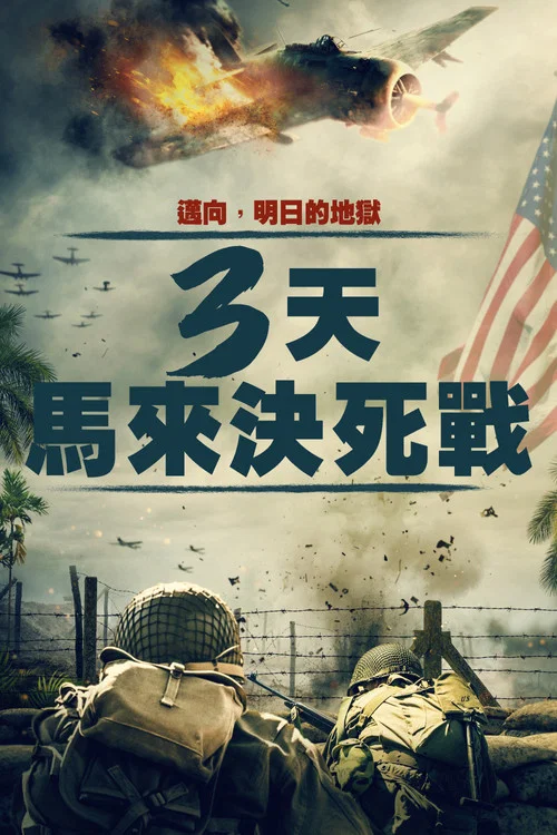馬來亞三日劇照2