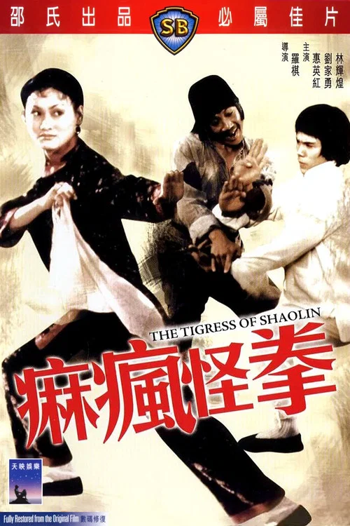 麻瘋怪拳(1979)海報