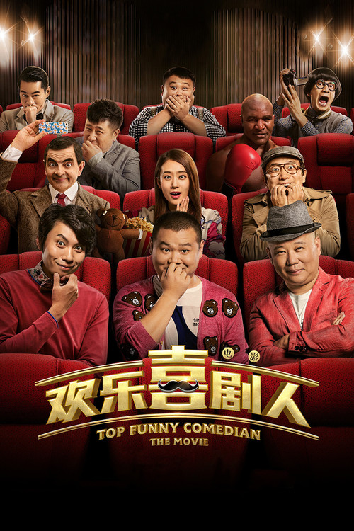 歡樂喜劇人劇照2