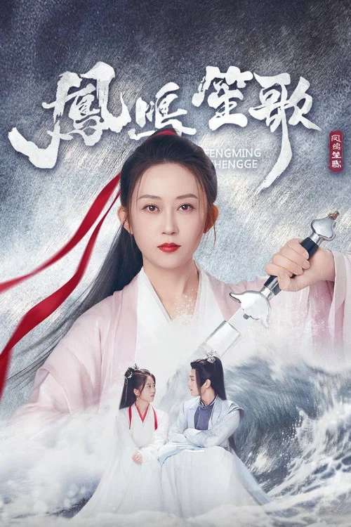 凤鸣笙歌(2025)海报