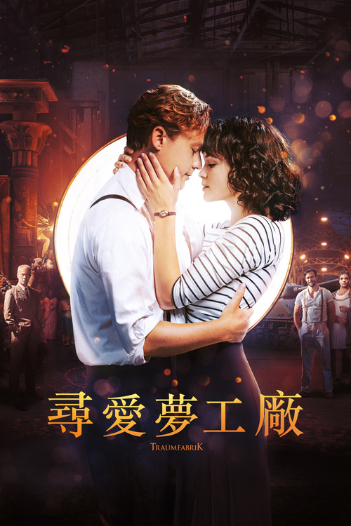 夢工廠(2019)海報