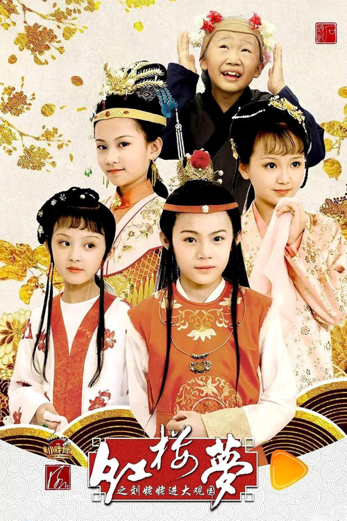 大觀園(2017)海報