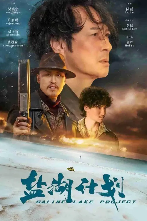 盐湖计划(2024)海报
