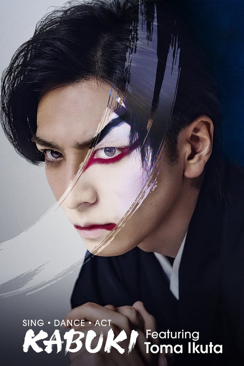 歌、舞、伎:生田斗真(2022)海报