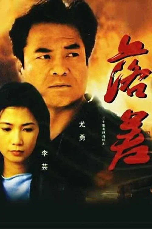 落差(2015)海報