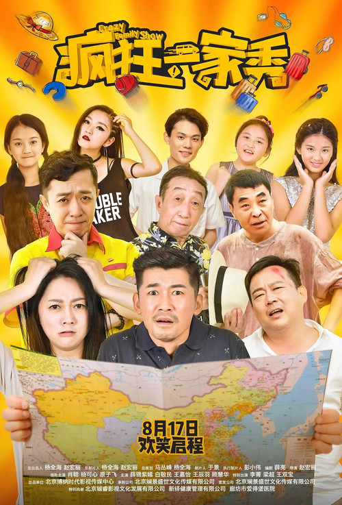 瘋狂一家秀(2019)海報