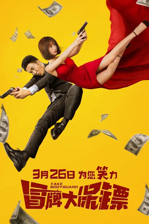 冒牌大保镖(2021)海报