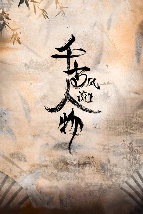 千古风流人物 第5季剧照4