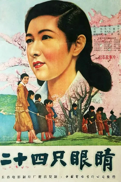 二十四只眼睛(1954)海报